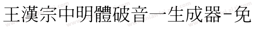 王漢宗中明體破音一生成器字体转换