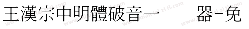 王漢宗中明體破音一转换器字体转换