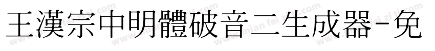 王漢宗中明體破音二生成器字体转换