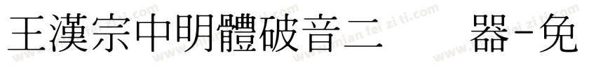 王漢宗中明體破音二转换器字体转换