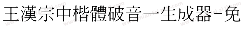 王漢宗中楷體破音一生成器字体转换