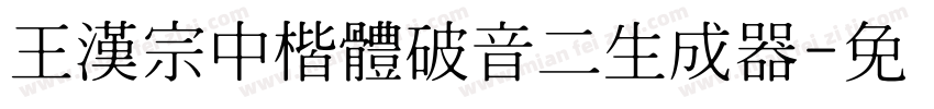 王漢宗中楷體破音二生成器字体转换