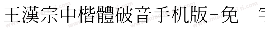 王漢宗中楷體破音手机版字体转换