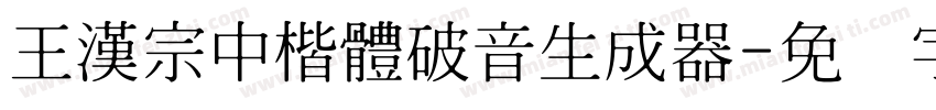 王漢宗中楷體破音生成器字体转换