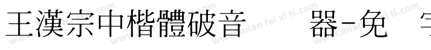 王漢宗中楷體破音转换器字体转换