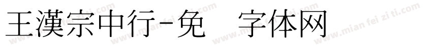 王漢宗中行字体转换