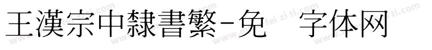 王漢宗中隸書繁字体转换