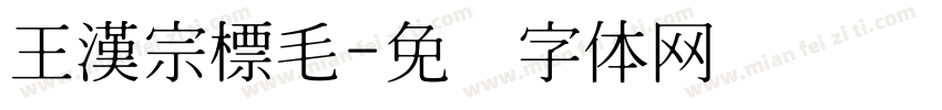 王漢宗標毛字体转换