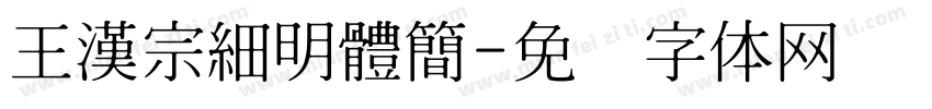 王漢宗細明體簡字体转换