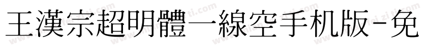 王漢宗超明體一線空手机版字体转换