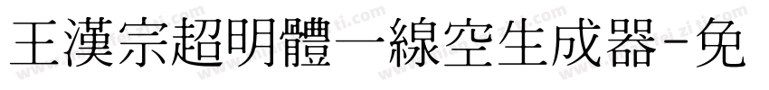 王漢宗超明體一線空生成器字体转换