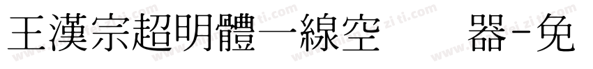 王漢宗超明體一線空转换器字体转换