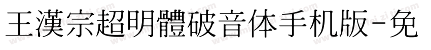 王漢宗超明體破音体手机版字体转换