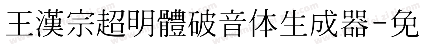 王漢宗超明體破音体生成器字体转换