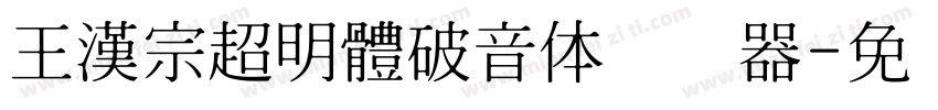 王漢宗超明體破音体转换器字体转换