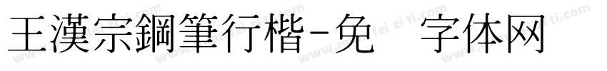 王漢宗鋼筆行楷字体转换