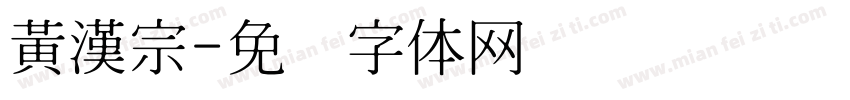 黃漢宗字体转换