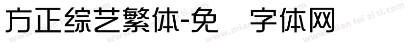 方正綜藝繁體字体转换