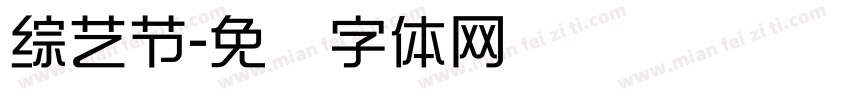 綜藝節字体转换