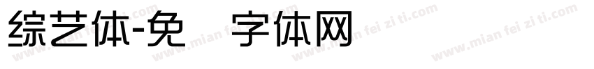 綜藝體字体转换