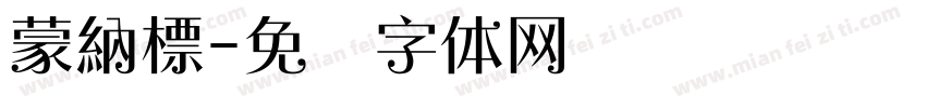 蒙納標字体转换