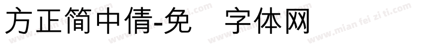 方正簡中倩字体转换