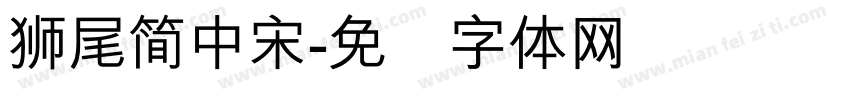 獅尾簡中宋字体转换