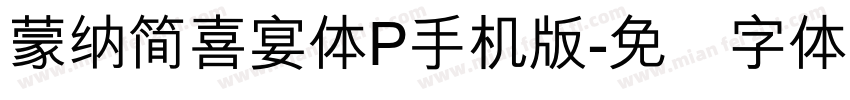 蒙納簡喜宴體P手机版字体转换