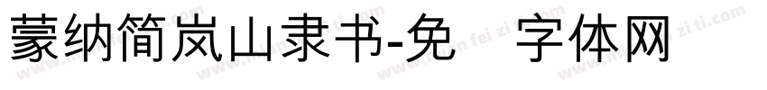 蒙納簡嵐山隸書字体转换