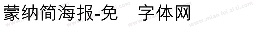 蒙納簡海報字体转换