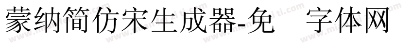 蒙納簡仿宋生成器字体转换