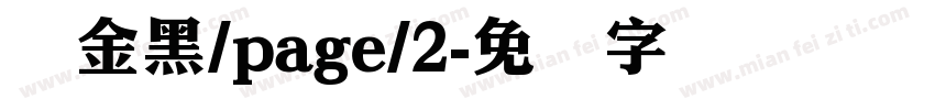 俪金黑/page/2字体转换