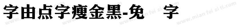 字由点字瘦金黑字体转换