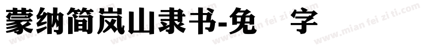 蒙納簡嵐山隸書字体转换