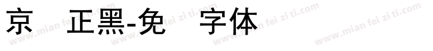 京东正黑字体转换