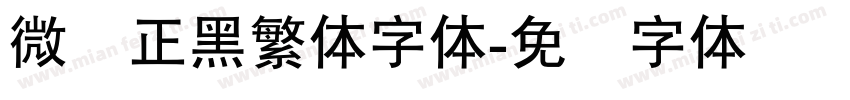 微软正黑繁体字体字体转换