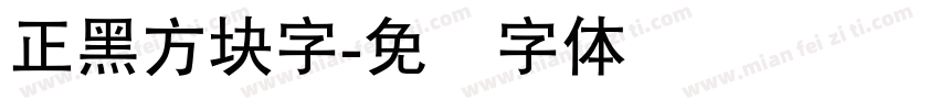 正黑方块字字体转换