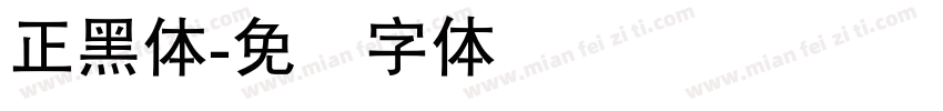 正黑體字体转换