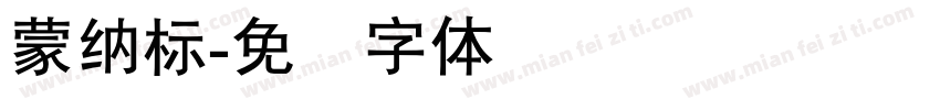 蒙納標字体转换