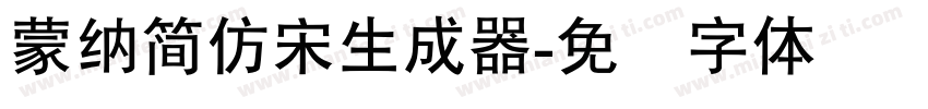 蒙納簡仿宋生成器字体转换