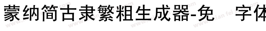 蒙納簡古隸繁粗生成器字体转换