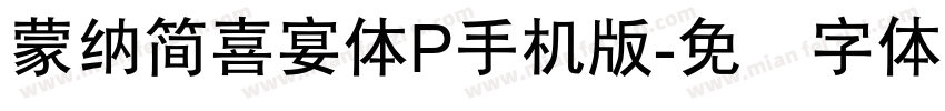 蒙納簡喜宴體P手机版字体转换