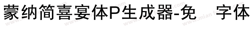 蒙納簡喜宴體P生成器字体转换