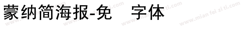 蒙納簡海報字体转换