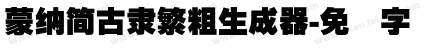 蒙納簡古隸繁粗生成器字体转换