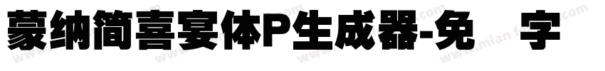 蒙納簡喜宴體P生成器字体转换