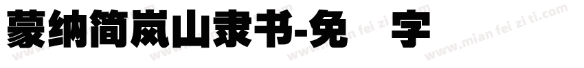 蒙納簡嵐山隸書字体转换