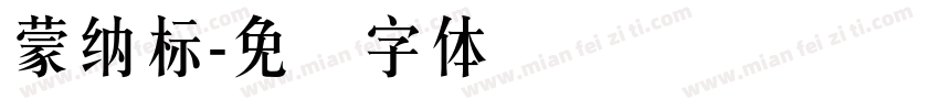 蒙納標字体转换