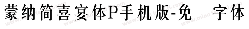 蒙納簡喜宴體P手机版字体转换