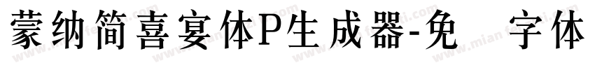 蒙納簡喜宴體P生成器字体转换